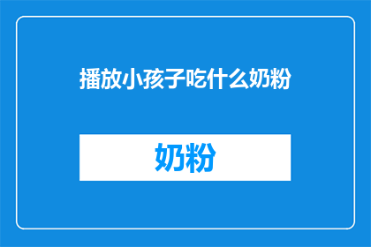播放小孩子吃什么奶粉(孩子应选择哪种奶粉？)