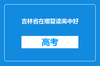 吉林省在哪复读高中好(吉林省内哪所高中复读效果最佳？)