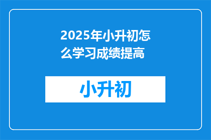2025年小升初怎么学习成绩提高