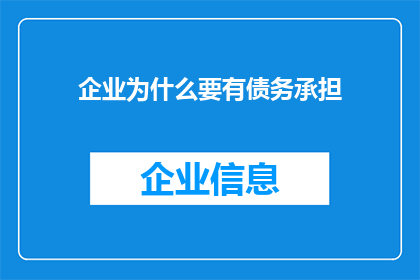 企业为什么要有债务承担(企业为何需要承担债务？)