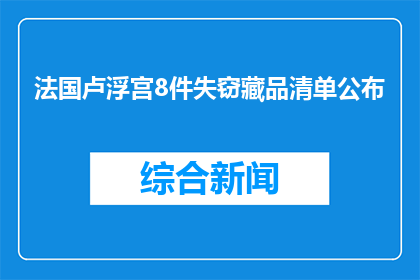 法国卢浮宫8件失窃藏品清单公布