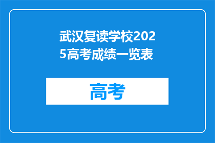 武汉复读学校2025高考成绩一览表(2025年武汉复读学校高考成绩一览表，你期待吗？)