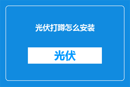 光伏打蹲怎么安装