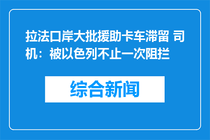 拉法口岸大批援助卡车滞留 司机：被以色列不止一次阻拦