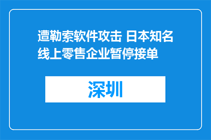 遭勒索软件攻击 日本知名线上零售企业暂停接单