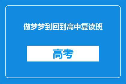 做梦梦到回到高中复读班(你梦到自己回到了高中复读班，这是怎么回事？)
