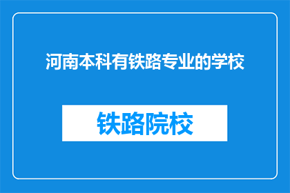河南本科有铁路专业的学校(河南本科院校中，哪些提供铁路专业教育？)