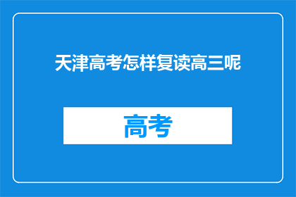 天津高考怎样复读高三呢(天津高考复读生如何备战高三？)