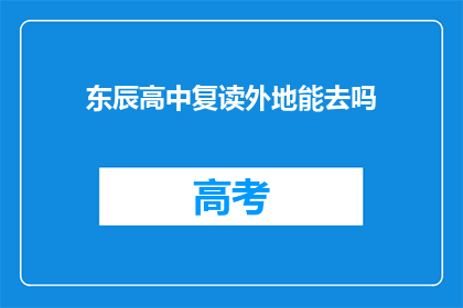 东辰高中复读外地能去吗(东辰高中复读生能否外地就读？)