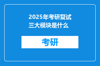 2025年考研复试三大模块是什么(2025年考研复试三大模块是什么？)
