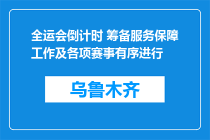 全运会倒计时 筹备服务保障工作及各项赛事有序进行