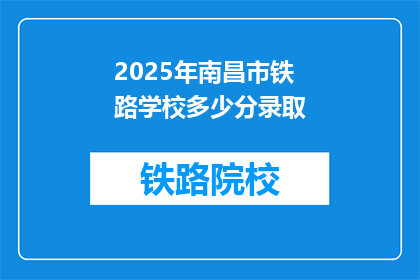 2025年南昌市铁路学校多少分录取(2025年南昌市铁路学校录取分数线是多少？)