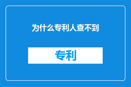 为什么专利人查不到(专利人为何难以查询？)