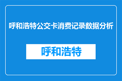 呼和浩特公交卡消费记录数据分析