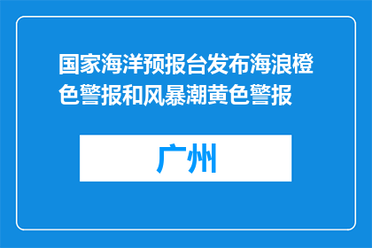国家海洋预报台发布海浪橙色警报和风暴潮黄色警报