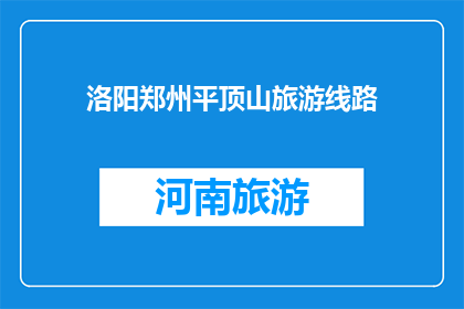 洛阳郑州平顶山旅游线路