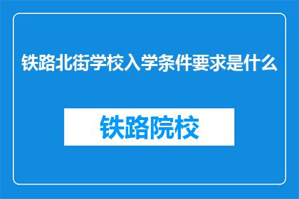 铁路北街学校入学条件要求是什么