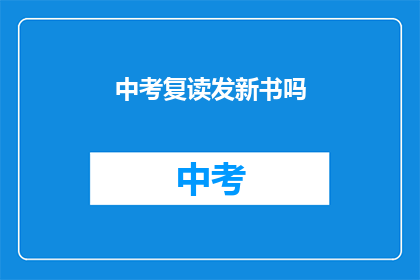 中考复读发新书吗(中考复读是否推出新书？)
