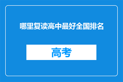 哪里复读高中最好全国排名(全国范围内，哪所复读高中排名最靠前？)