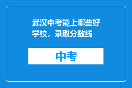 武汉中考能上哪些好学校，录取分数线(武汉中考录取分数线，哪些学校值得一试？)