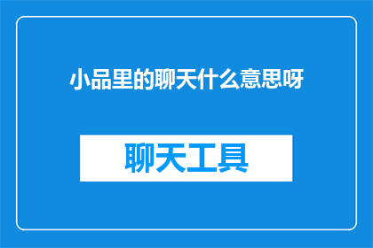 小品里的聊天什么意思呀