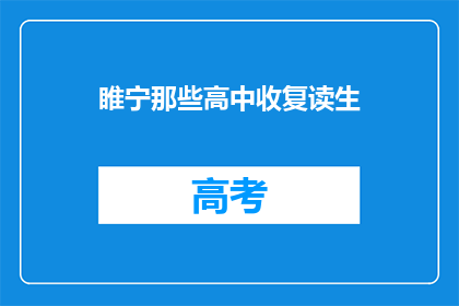 睢宁那些高中收复读生