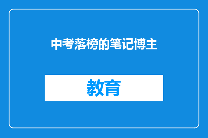 中考落榜的笔记博主(中考落榜的笔记博主：人生是否就此止步？)