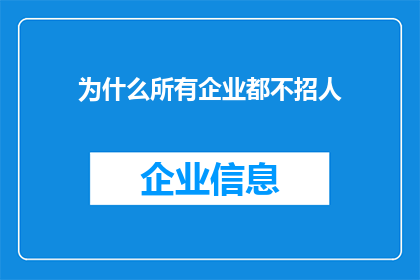 为什么所有企业都不招人