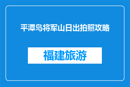 平潭岛将军山日出拍照攻略(平潭岛将军山日出拍照攻略，你准备好了吗？)