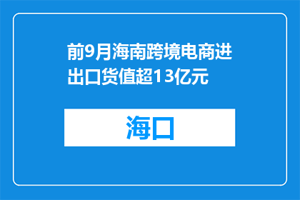 前9月海南跨境电商进出口货值超13亿元