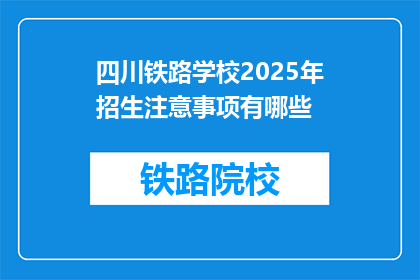 四川铁路学校2025年招生注意事项有哪些(四川铁路学校2025年招生有哪些注意事项？)