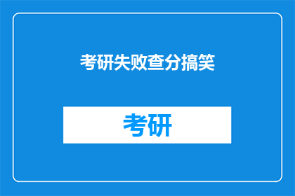 考研失败查分搞笑