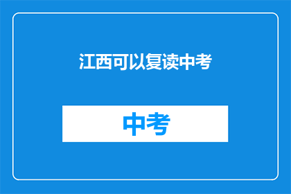 江西可以复读中考(江西中考复读政策是否允许？)