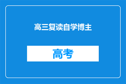 高三复读自学博主(高三复读生如何自学？)