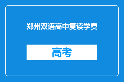 郑州双语高中复读学费(郑州双语高中复读学费是多少？)