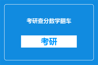 考研查分数学翻车(考研数学成绩出炉，考生们是否翻车了？)