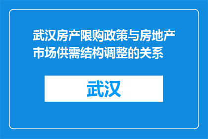 武汉房产限购政策与房地产市场供需结构调整的关系(武汉房产限购政策如何影响房地产市场供需结构？)