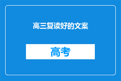 高三复读好的文案(高三复读，能否成就更好的未来？)