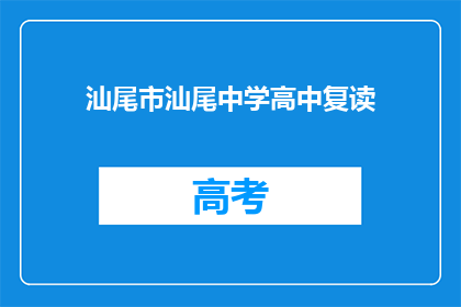 汕尾市汕尾中学高中复读