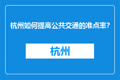 杭州如何提高公共交通的准点率？(杭州如何提高公共交通的准时率？)