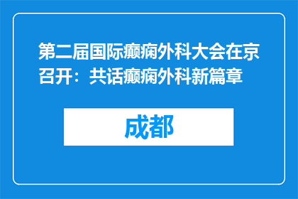 第二届国际癫痫外科大会在京召开：共话癫痫外科新篇章