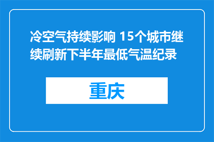 冷空气持续影响 15个城市继续刷新下半年最低气温纪录
