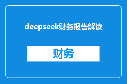 deepseek财务报告解读(如何解读DeepSeek的财务报告？)