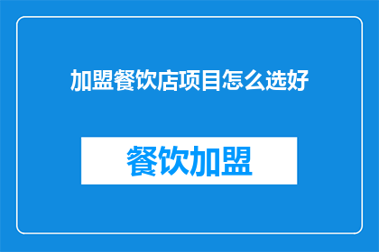 加盟餐饮店项目怎么选好(如何挑选加盟餐饮店项目？)