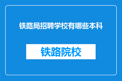 铁路局招聘学校有哪些本科(铁路局招聘学校有哪些本科？)