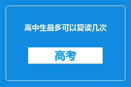 高中生最多可以复读几次(高中生复读次数限制是多少？)