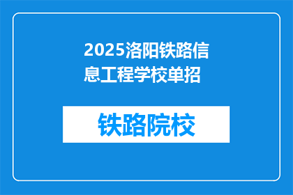 2025洛阳铁路信息工程学校单招
