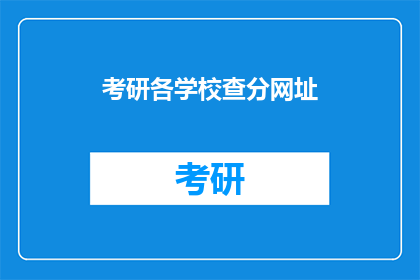 考研各学校查分网址