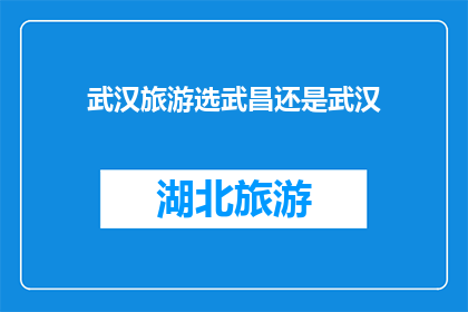 武汉旅游选武昌还是武汉
