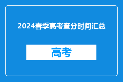 2024春季高考查分时间汇总(2024年春季高考成绩何时公布？)